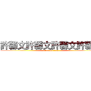 許馨文許馨文許馨文許馨文 (attack on titan)