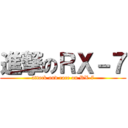 進撃のＲＸ－７ (attack and race on RX-7)