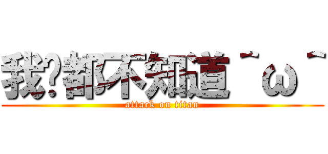 我啥都不知道＾ω＾ (attack on titan)