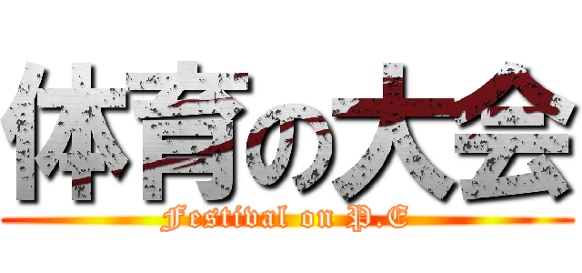 体育の大会 (Festival on P.E)