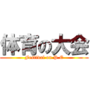 体育の大会 (Festival on P.E)