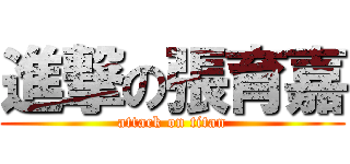 進撃の張育嘉 (attack on titan)
