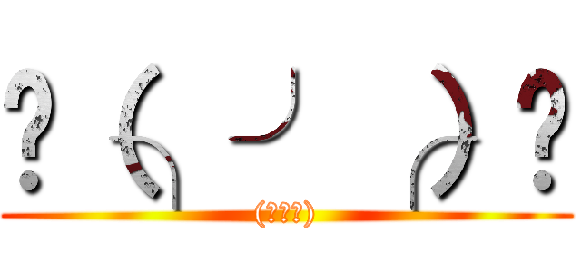 ░（╮╯╭）░ ((╮╯╭))