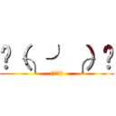 ░（╮╯╭）░ ((╮╯╭))