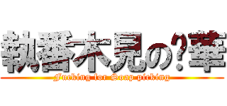 執番木見の黃華 (Fucking for Soap picking)