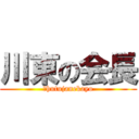 川東の会長 (↑hutujanekayo)