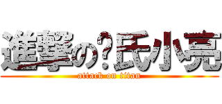 進撃の陈氏小亮 (attack on titan)