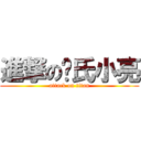 進撃の陈氏小亮 (attack on titan)