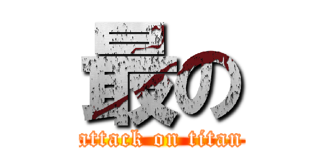 最の (attack on titan)