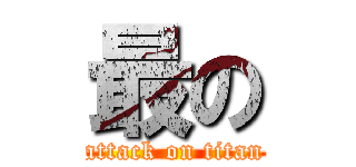 最の (attack on titan)