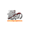 最の (attack on titan)