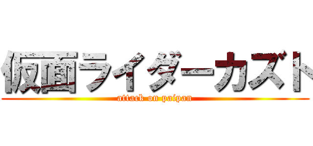 仮面ライダーカズト (attack on paipan)