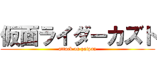 仮面ライダーカズト (attack on paipan)
