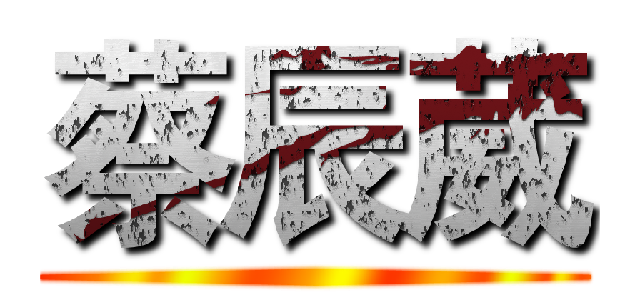 蔡辰葳 ()