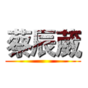 蔡辰葳 ()