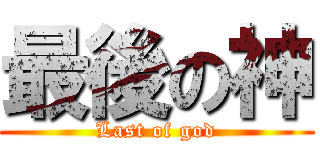 最後の神 (Last of god)