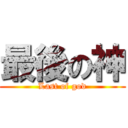 最後の神 (Last of god)