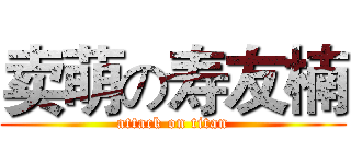 卖萌の寿友楠 (attack on titan)