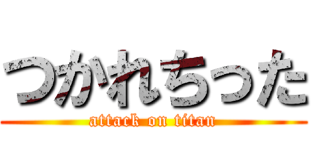 つかれちった (attack on titan)