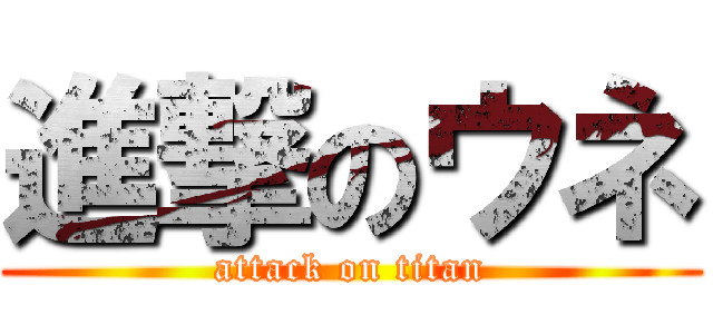 進撃のウネ (attack on titan)
