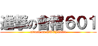 進撃の會稽６０１ (attack on GUEJI601)
