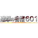 進撃の會稽６０１ (attack on GUEJI601)