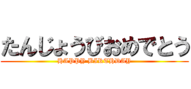 たんじょうびおめでとう (HAPPY BIRTHDAY)
