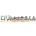 ロリおおおおあんあ (katsiku on otintin)