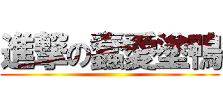 進撃の蠢愛塗鴨 ()