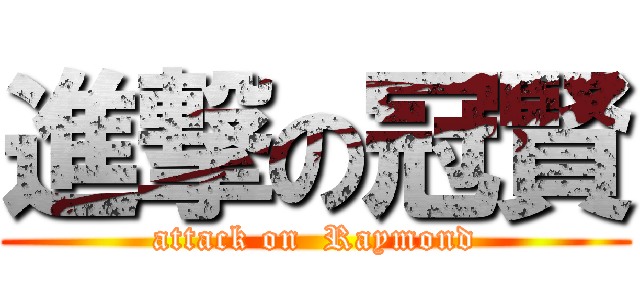 進撃の冠賢 (attack on  Raymond)