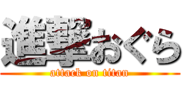 進撃おぐら (attack on titan)