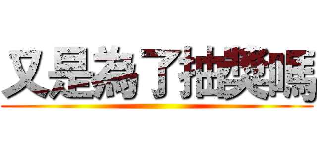 又是為了抽獎嗎 ()