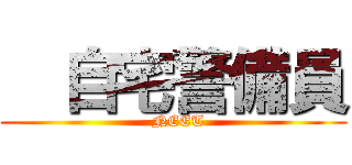   自宅警備員 (  NEET)