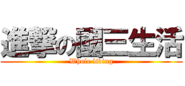 進撃の國三生活 (Whole living)
