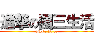 進撃の國三生活 (Whole living)