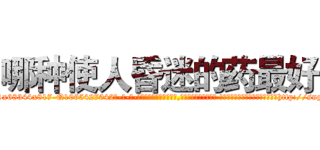 哪种使人昏迷的药最好 (哪种使人昏迷的药最好【电-话151x68344x817-Q1065427042元-吉-药-业】我们做的是长期生意,靠的是老客户长期支持 哪种使人昏迷的药最好在发表了一篇http://sngk.net/TEno8a

参考消息网我们做的是长期生意,靠的是老客户长期支持也许我们早该意识到，就连鲍勃·霍斯金斯（金球奖戏剧类电影男主角 
)