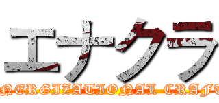 エナクラ (ENERGIZATIONAL CRAFT)