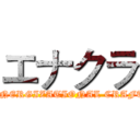エナクラ (ENERGIZATIONAL CRAFT)