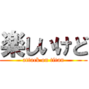 楽しいけど (attack on titan)