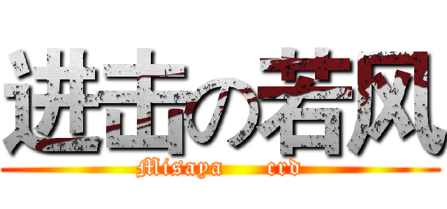 进击の若风 (Misaya     crd)