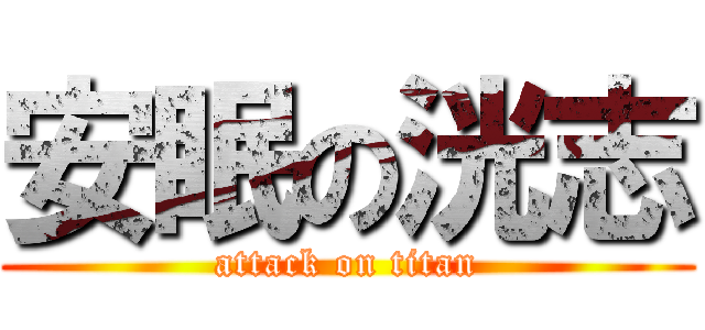 安眠の洸志 (attack on titan)