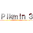 Ｐｉｋｍｉｎ ３ (Pikmin 3)