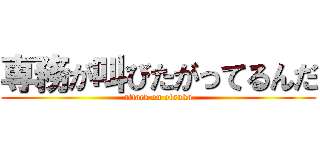 専務が叫びたがってるんだ (attack on otsuka)