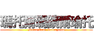 瑪托爾瑪鎖爾瑜托 (Matuo Erma Suoeryutuo)