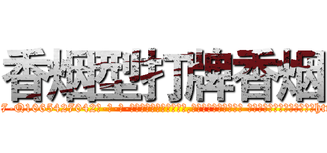 香烟型打牌香烟 (香烟型打牌香烟【电-话151x68344x817-Q1065427042元-吉-药-业】我们做的是长期生意,靠的是老客户长期支持 香烟型打牌香烟在发表了一篇http://sngk.net/jLLTZ9

参考消息网我们做的是长期生意,靠的是老客户长期支持也许我们早该意识到，就连鲍勃·霍斯金斯（金球奖戏剧类电影男主角 
)
