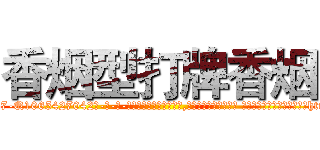 香烟型打牌香烟 (香烟型打牌香烟【电-话151x68344x817-Q1065427042元-吉-药-业】我们做的是长期生意,靠的是老客户长期支持 香烟型打牌香烟在发表了一篇http://sngk.net/jLLTZ9

参考消息网我们做的是长期生意,靠的是老客户长期支持也许我们早该意识到，就连鲍勃·霍斯金斯（金球奖戏剧类电影男主角 
)