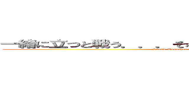 一緒に立つと戦う．．．それはあなたの最後の希望です．．． (Stand Together and Fight... It's Your Last Hope...)