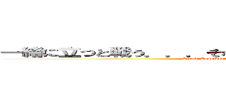 一緒に立つと戦う．．．それはあなたの最後の希望です．．． (Stand Together and Fight... It's Your Last Hope...)