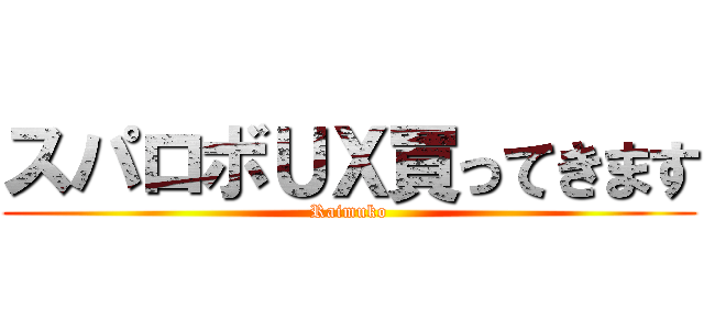 スパロボＵＸ買ってきます (Raimuko)