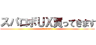 スパロボＵＸ買ってきます (Raimuko)